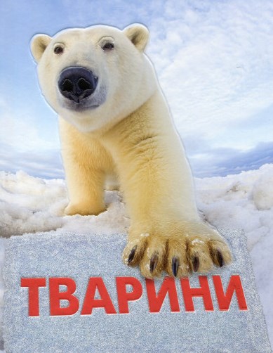 Тварини